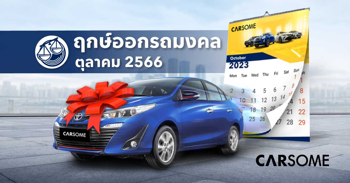 ฤกษ์ดีเดือนตุลาคม 2566 ฤกษ์ออกรถวันไหนดี วันฤกษ์ดีเดือนตุลาคม - Carsome  Thailand